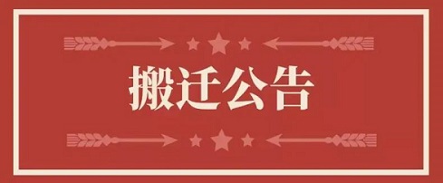 关于bevictor伟德香港有限公司地址变更通知